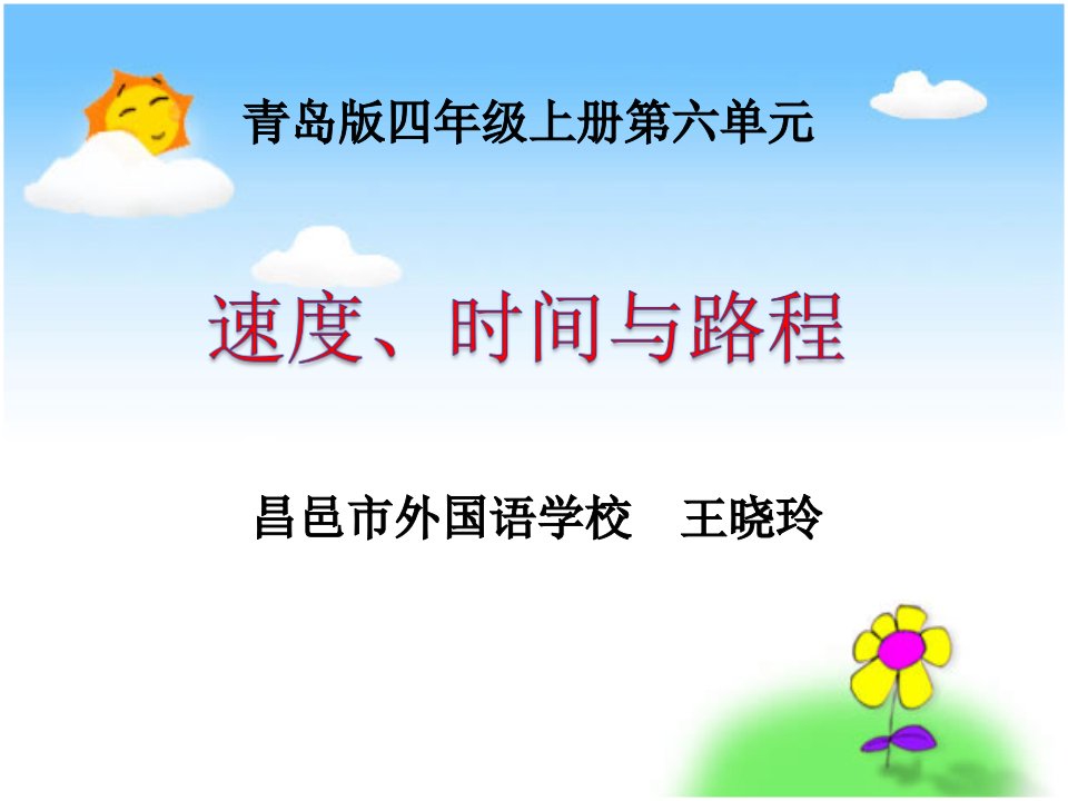 青岛版四年级上册《速度、时间、路程之间的关系》最终稿3