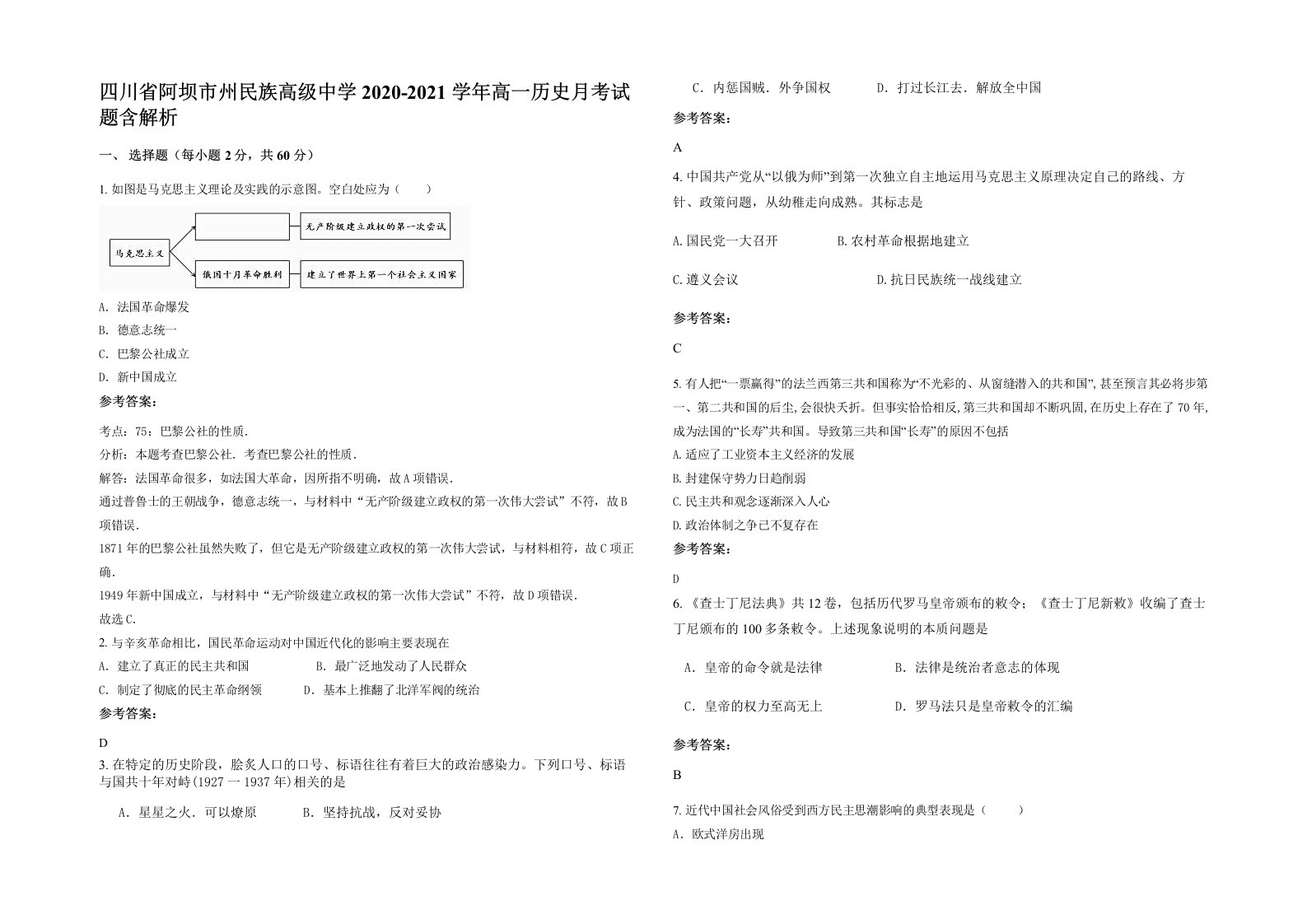 四川省阿坝市州民族高级中学2020-2021学年高一历史月考试题含解析