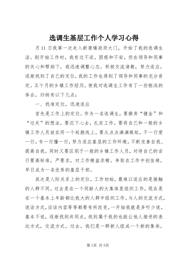 7选调生基层工作个人学习心得