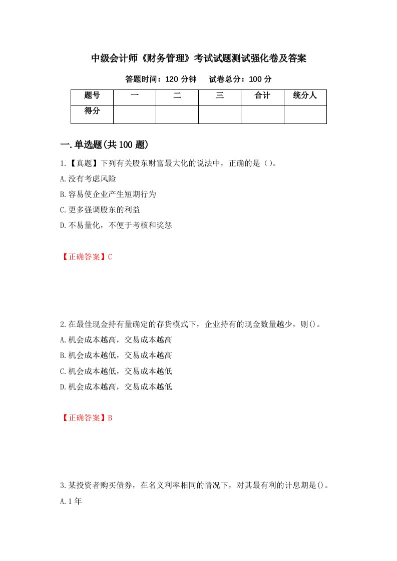 中级会计师财务管理考试试题测试强化卷及答案1