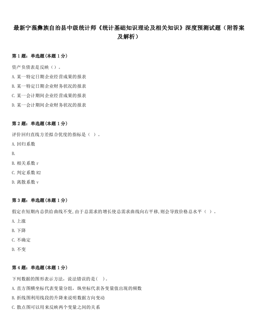 最新宁蒗彝族自治县中级统计师《统计基础知识理论及相关知识》深度预测试题（附答案及解析）