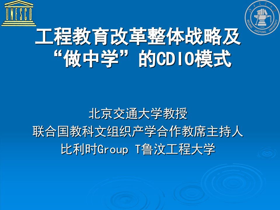 工程教育改革整体战略及做中学的cdio模式