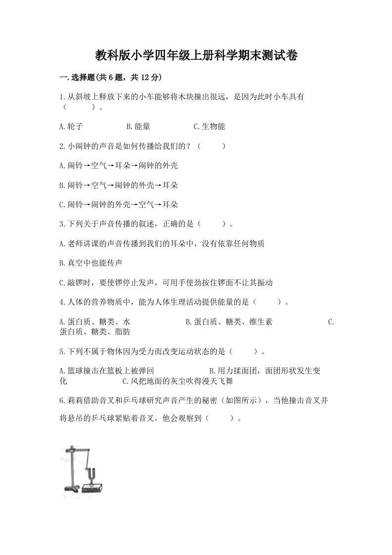 教科版小学四年级上册科学期末测试卷有答案解析