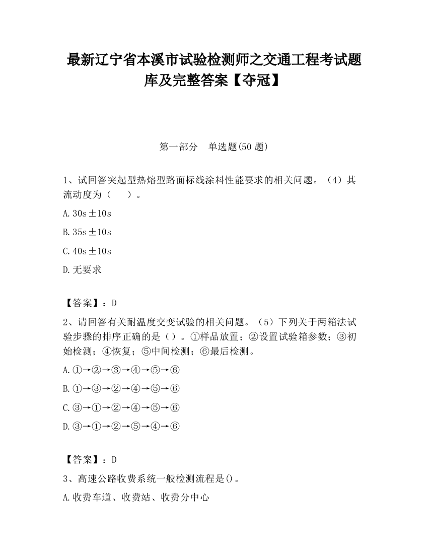 最新辽宁省本溪市试验检测师之交通工程考试题库及完整答案【夺冠】