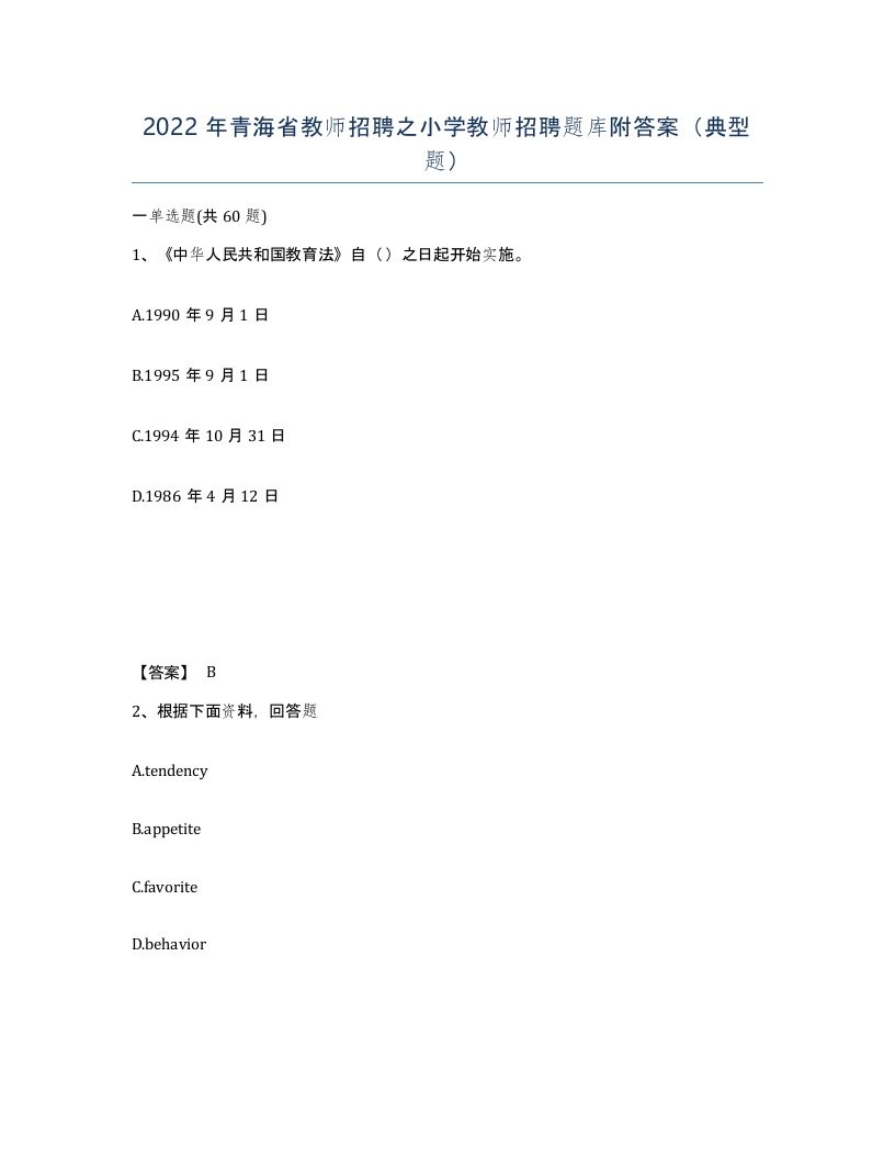 2022年青海省教师招聘之小学教师招聘题库附答案典型题