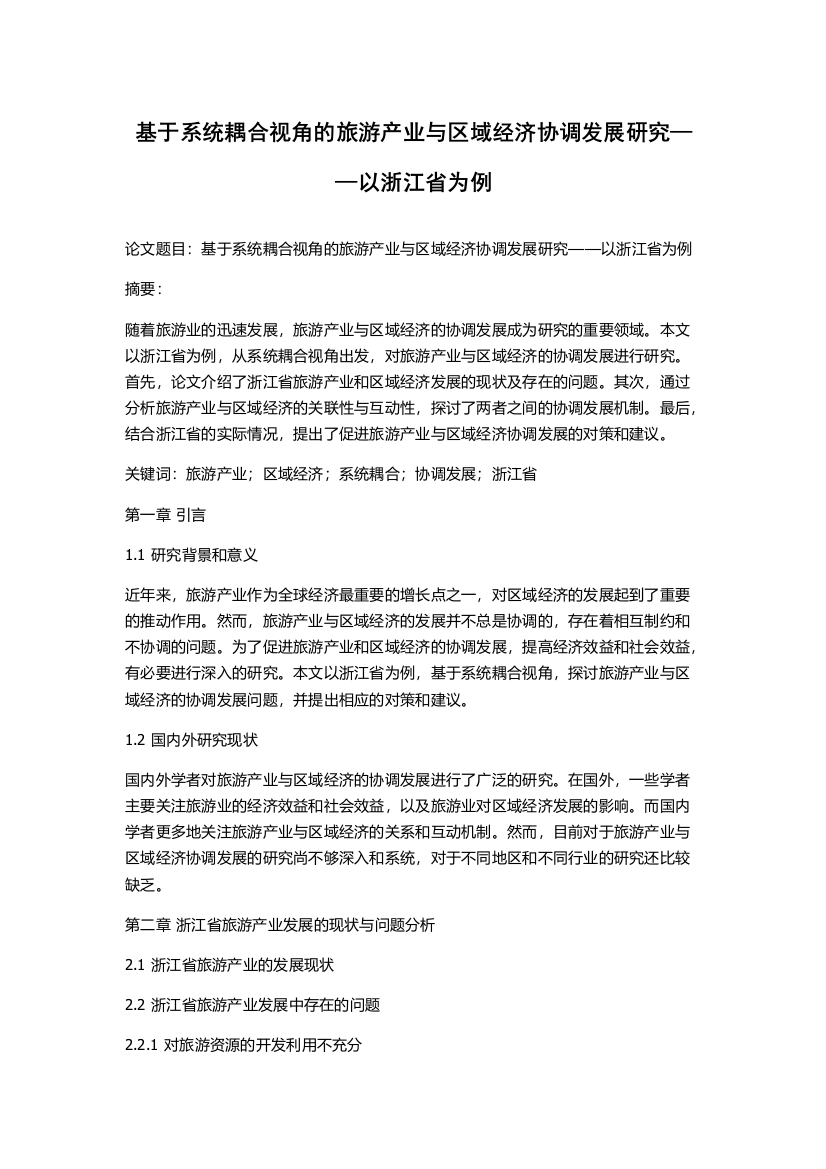 基于系统耦合视角的旅游产业与区域经济协调发展研究——以浙江省为例