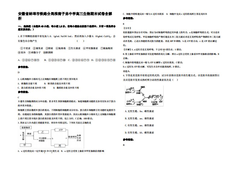 安徽省蚌埠市铁路分局淮南子弟中学高三生物期末试卷含解析