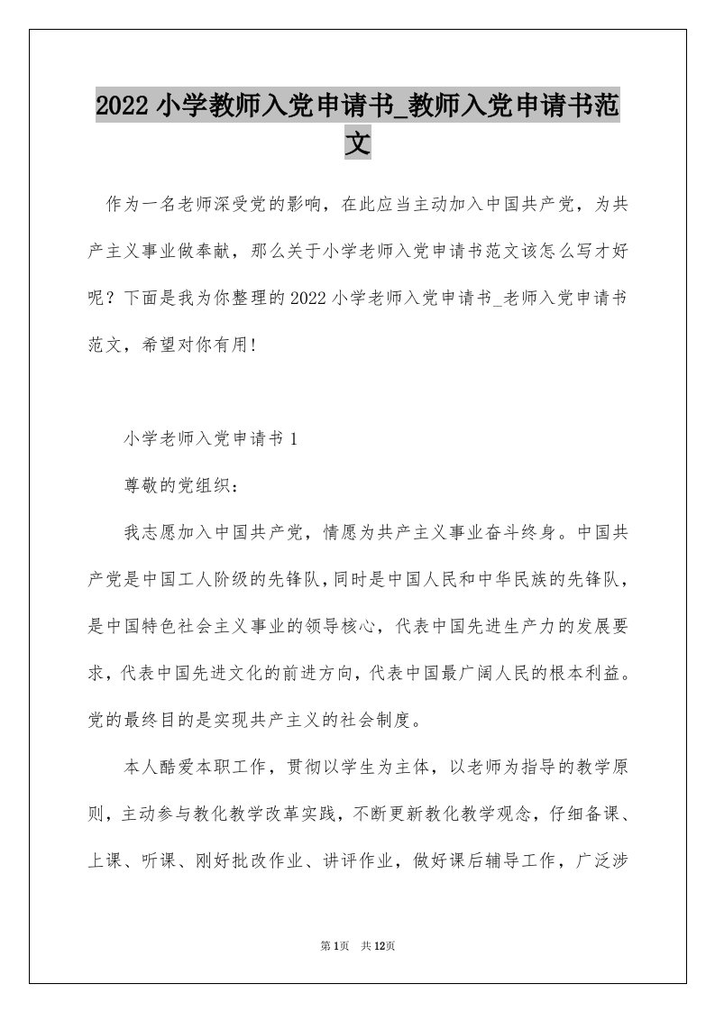 2022小学教师入党申请书_教师入党申请书范文