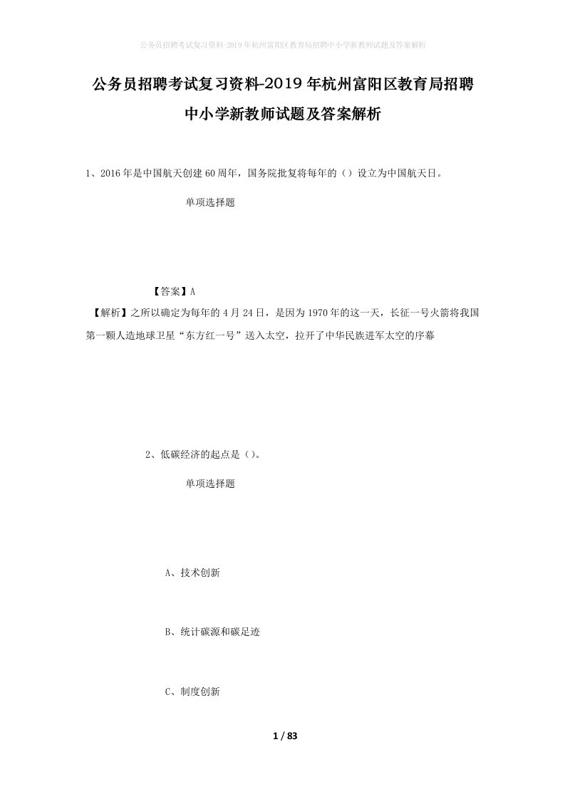 公务员招聘考试复习资料-2019年杭州富阳区教育局招聘中小学新教师试题及答案解析_1