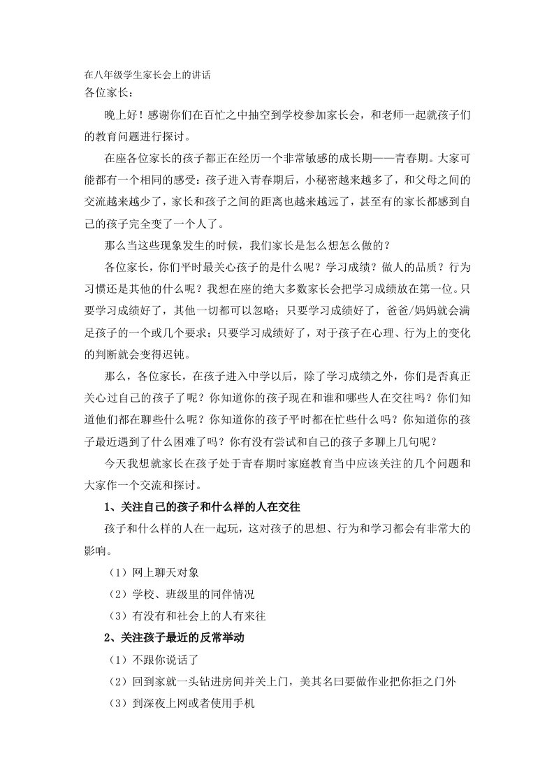 初中八年级家长会班主任的发言稿