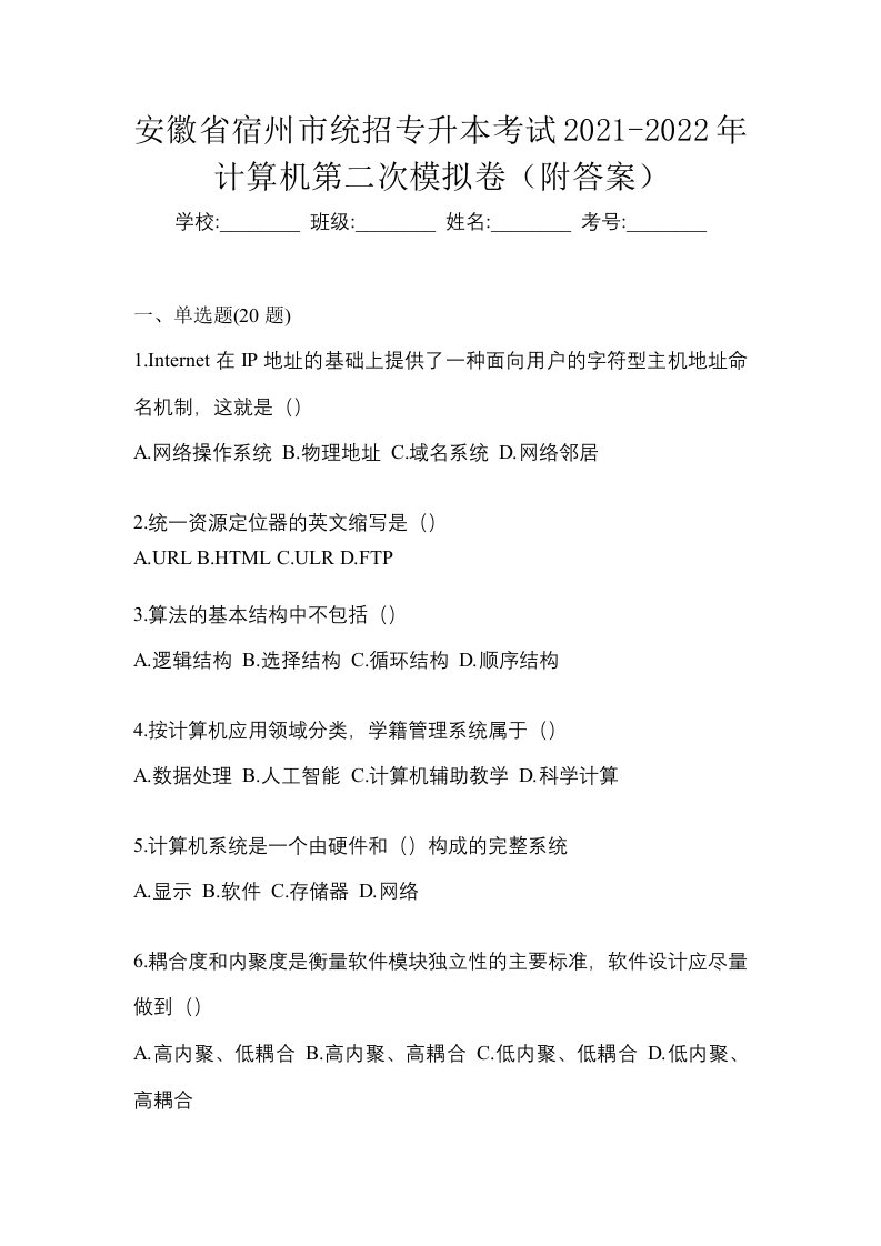 安徽省宿州市统招专升本考试2021-2022年计算机第二次模拟卷附答案