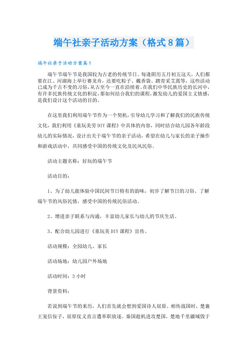 端午社亲子活动方案（格式8篇）