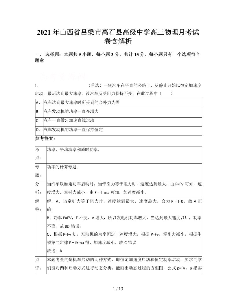 2021年山西省吕梁市离石县高级中学高三物理月考试卷含解析