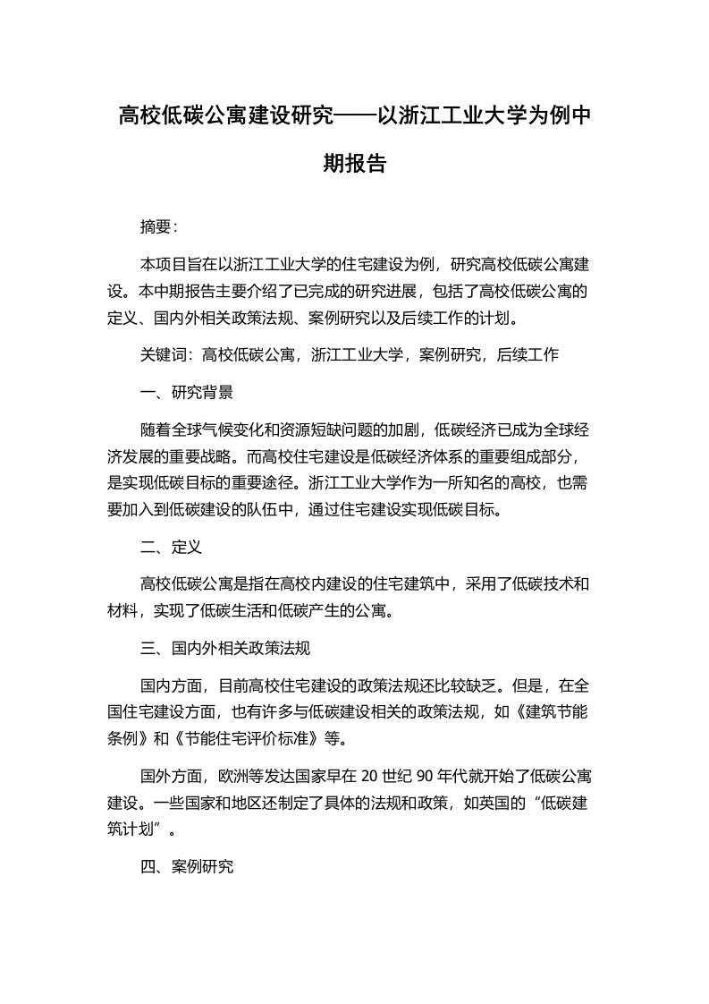 高校低碳公寓建设研究——以浙江工业大学为例中期报告