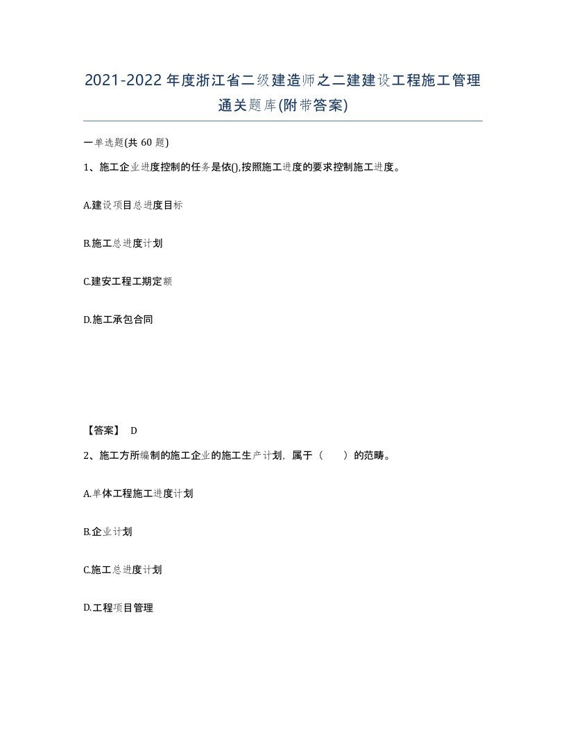 2021-2022年度浙江省二级建造师之二建建设工程施工管理通关题库附带答案