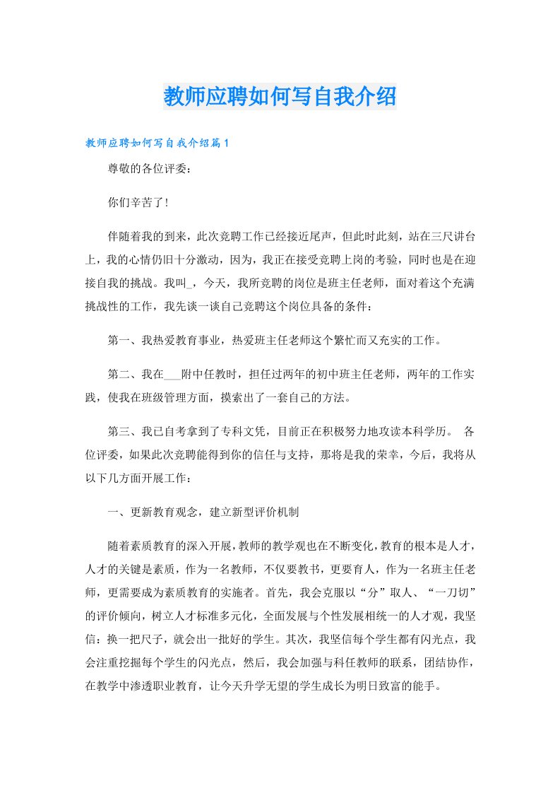 教师应聘如何写自我介绍