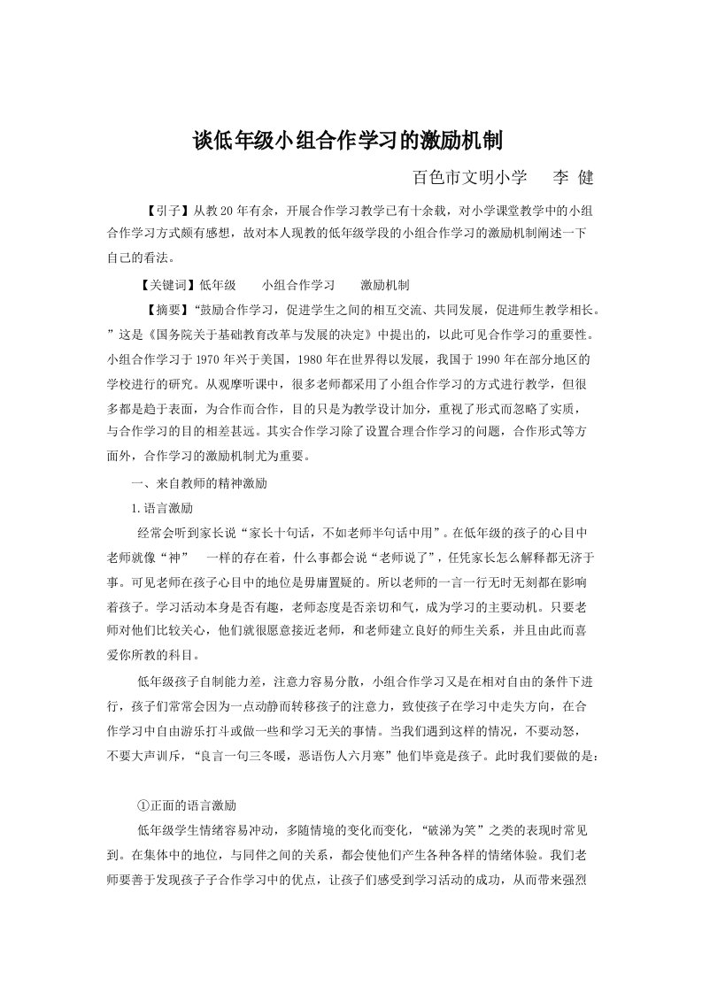 谈低年级小组合作学习的激励机制