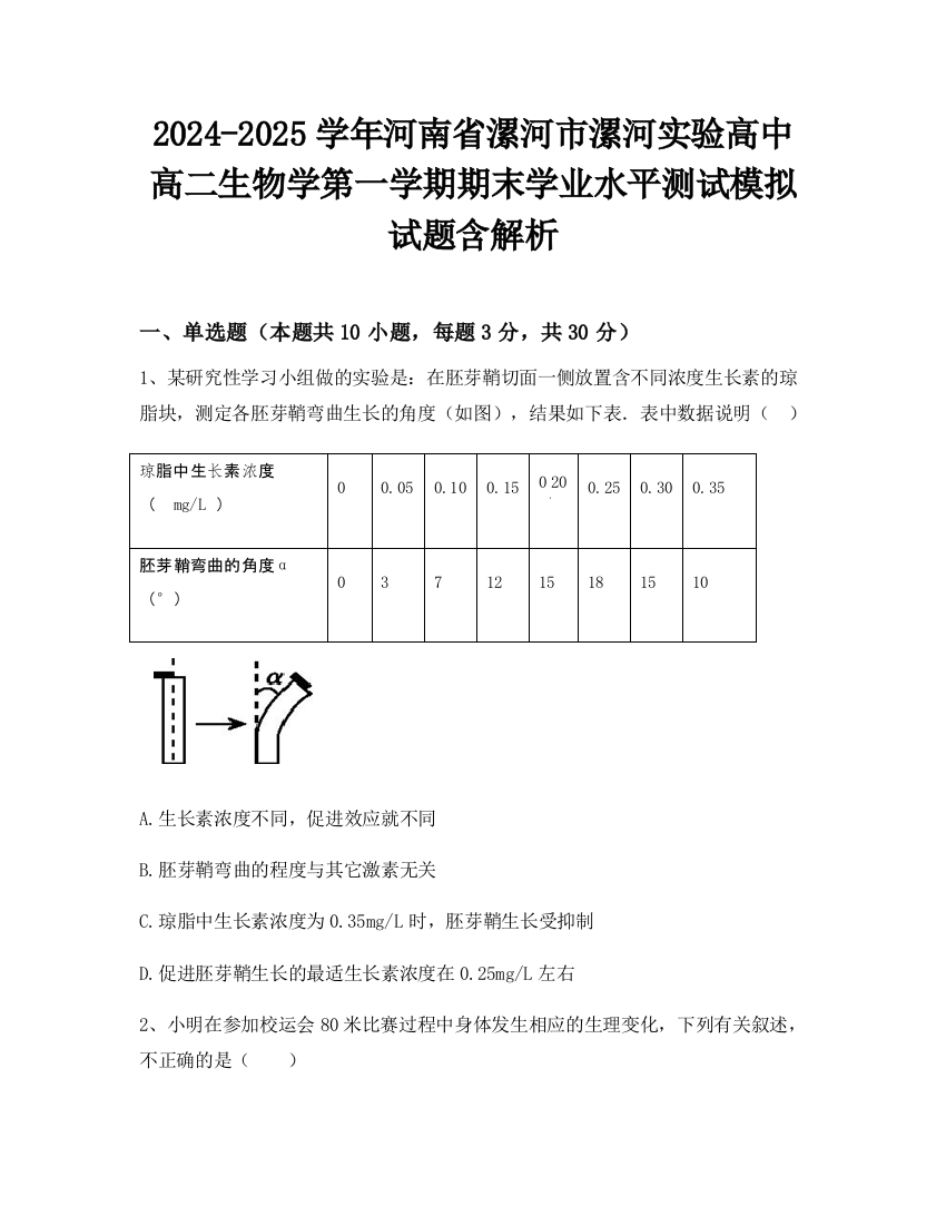 2024-2025学年河南省漯河市漯河实验高中高二生物学第一学期期末学业水平测试模拟试题含解析