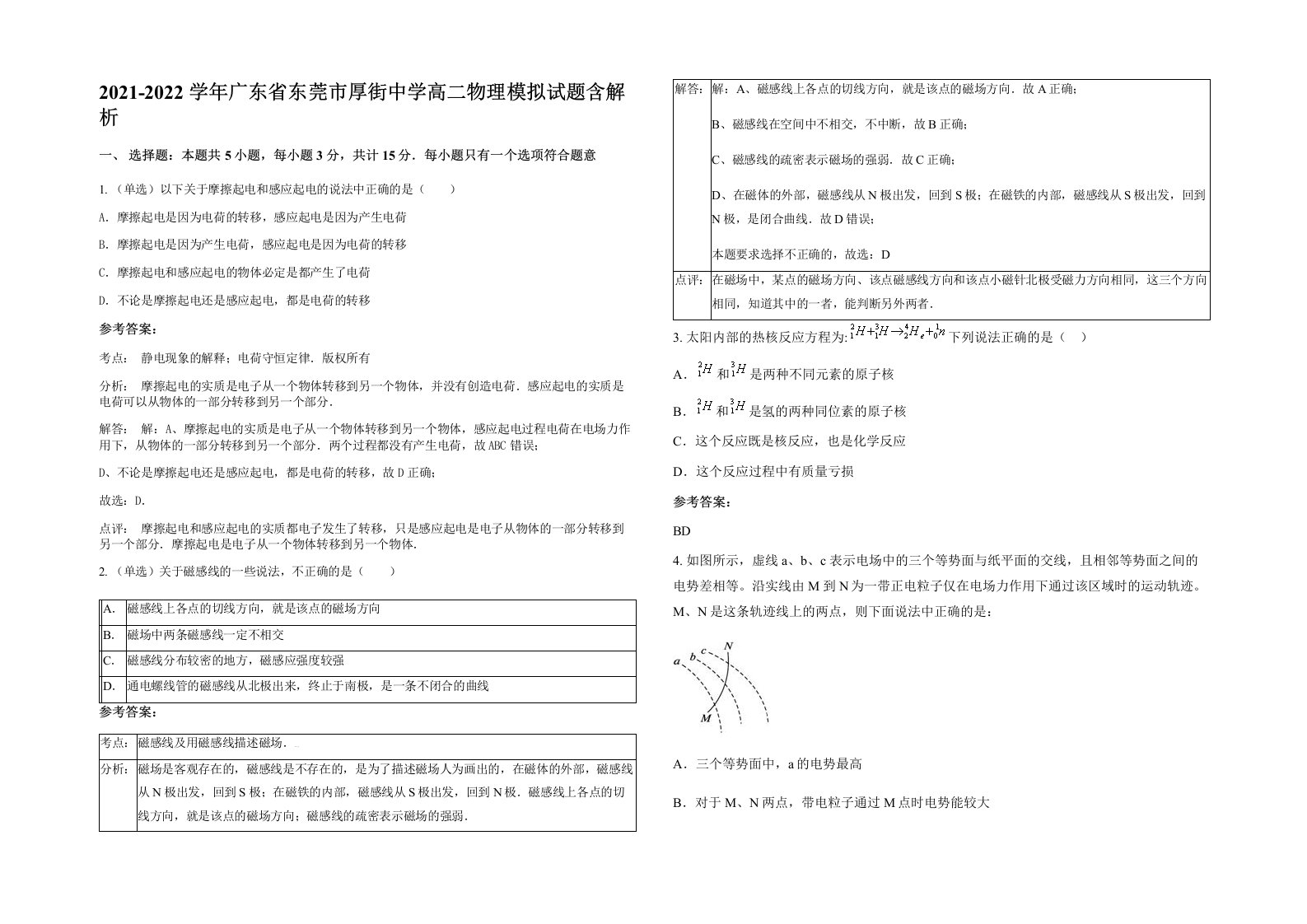 2021-2022学年广东省东莞市厚街中学高二物理模拟试题含解析