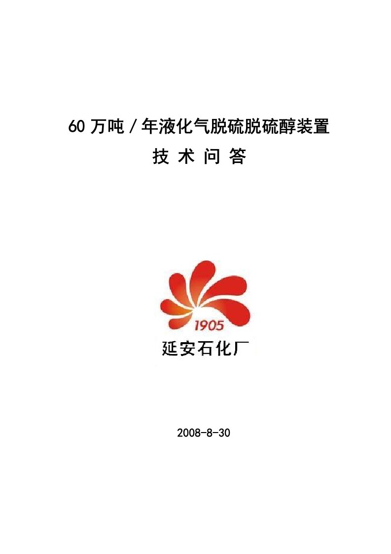 液化气脱硫脱硫醇装置技术问答