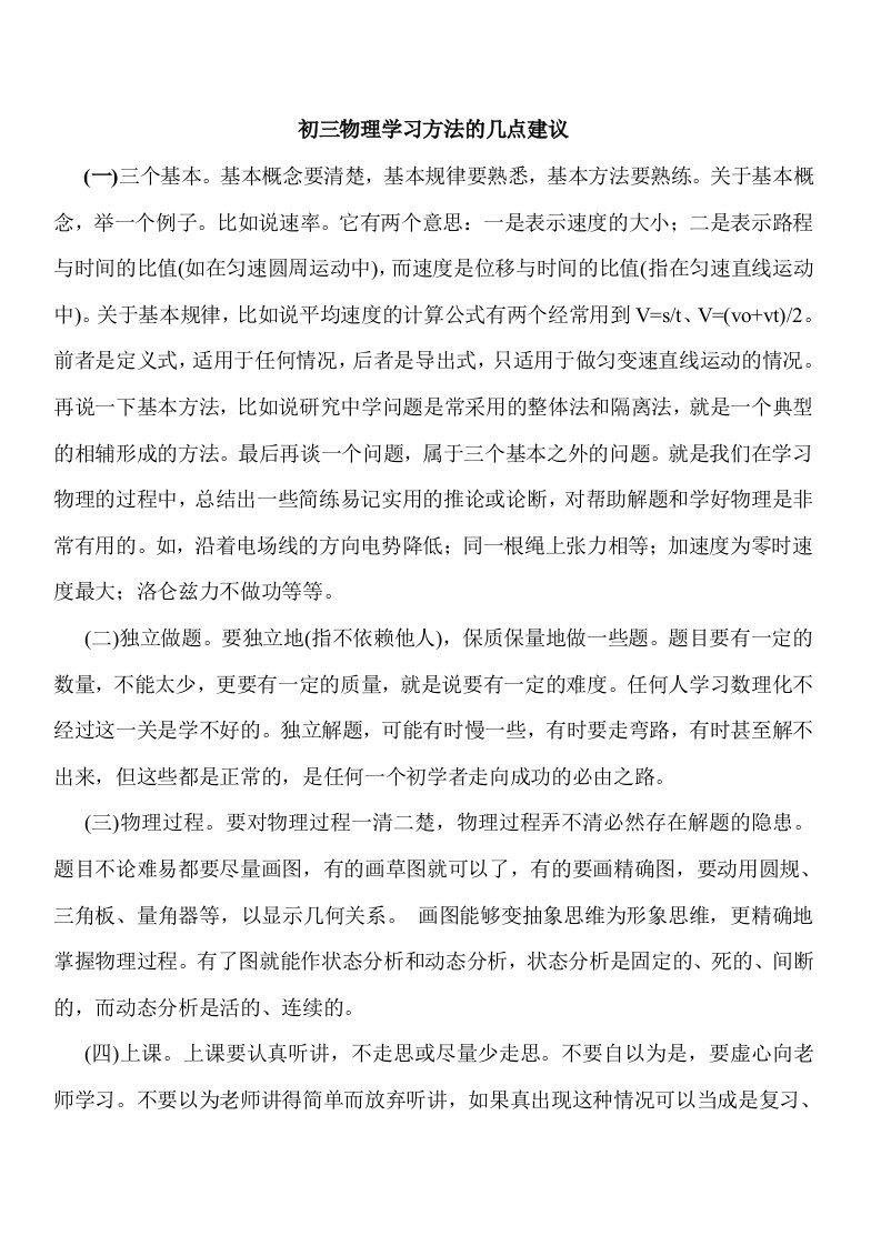 初三物理学习方法的几点建议