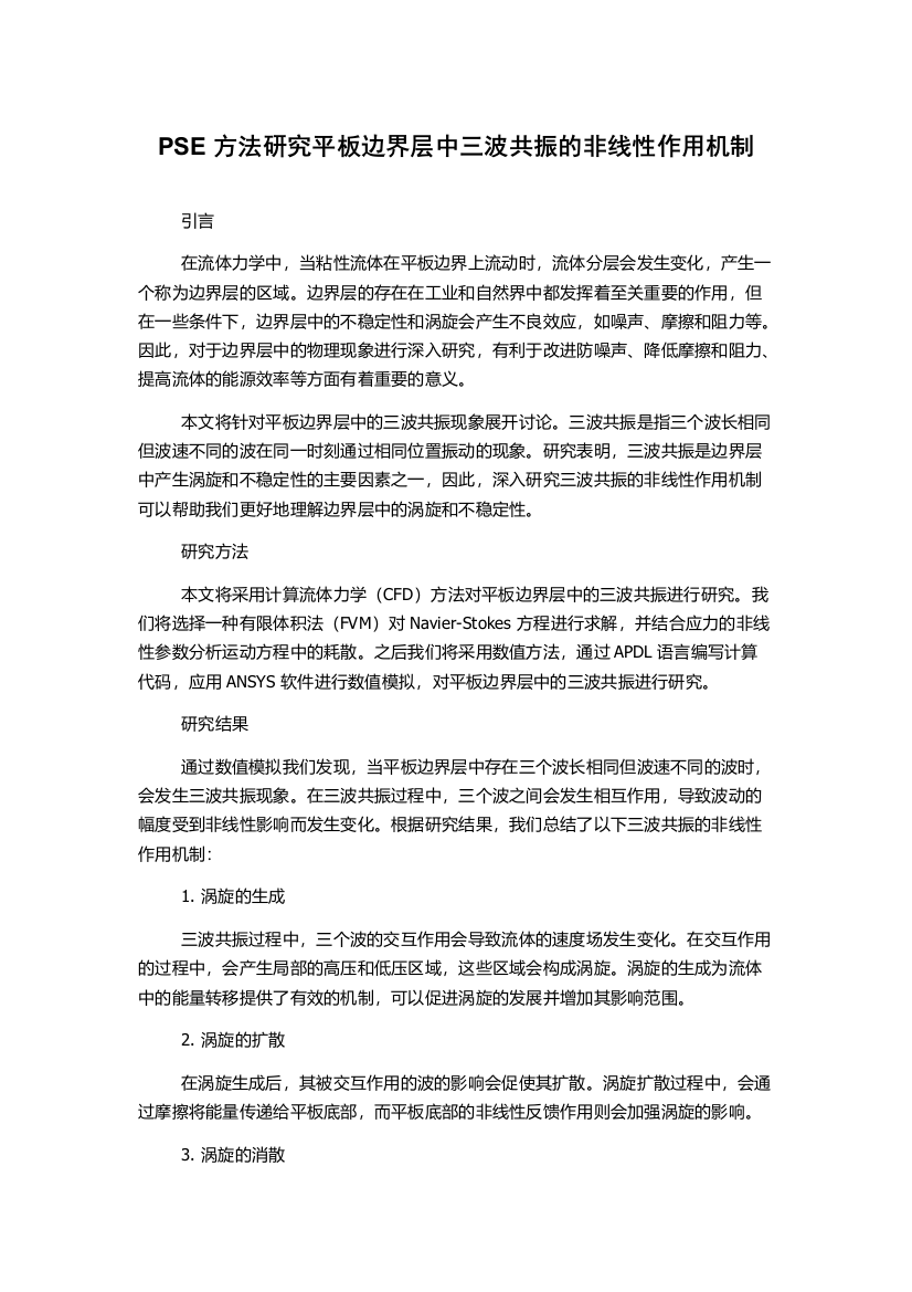 PSE方法研究平板边界层中三波共振的非线性作用机制