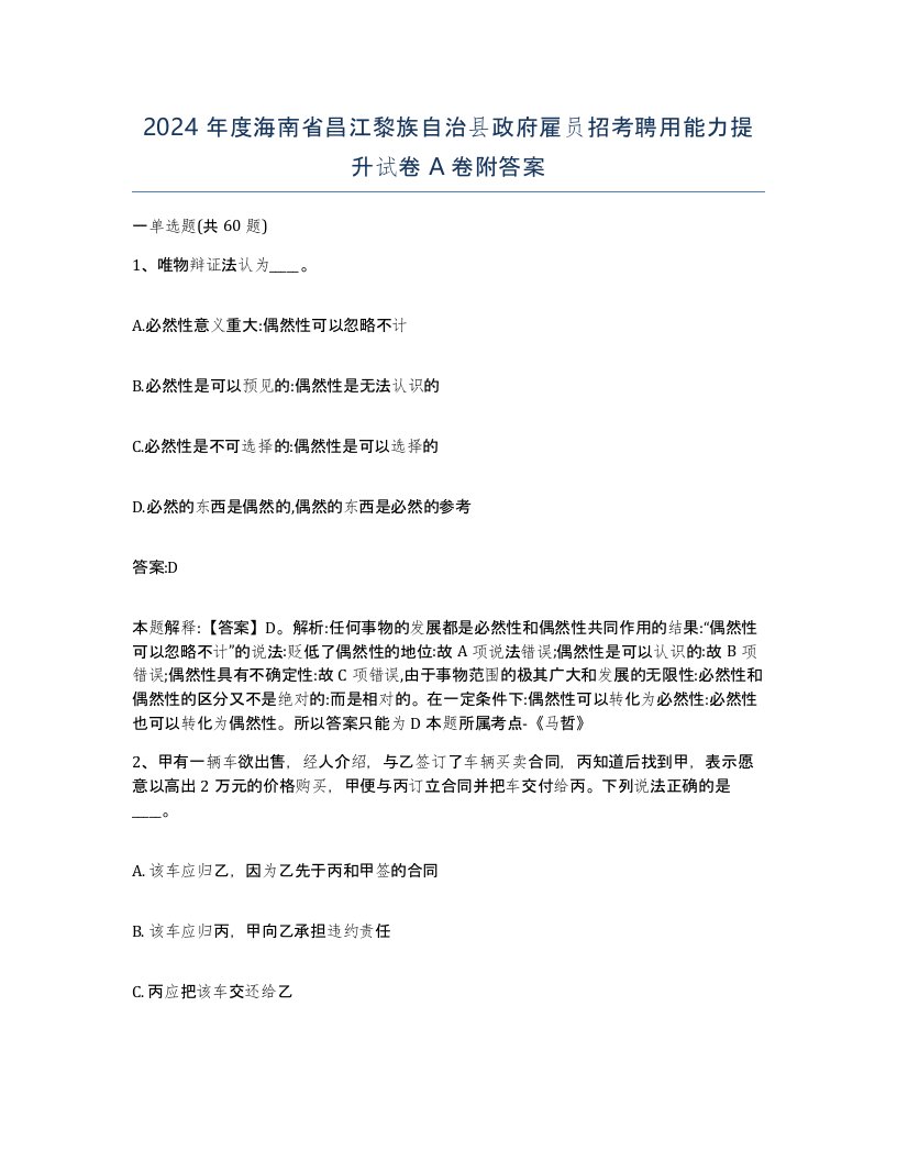 2024年度海南省昌江黎族自治县政府雇员招考聘用能力提升试卷A卷附答案