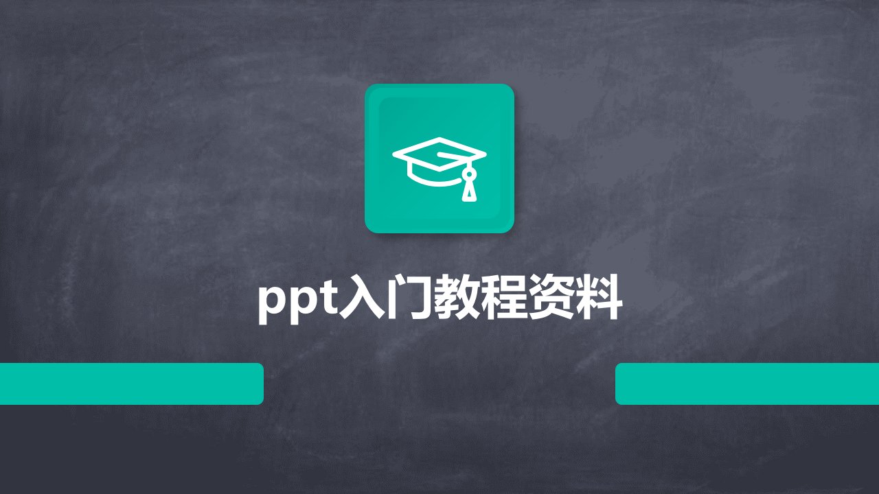 ppt入门教程资料