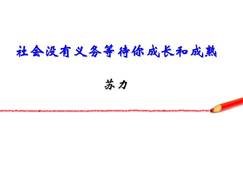 社会没有义务等待你成长和成熟