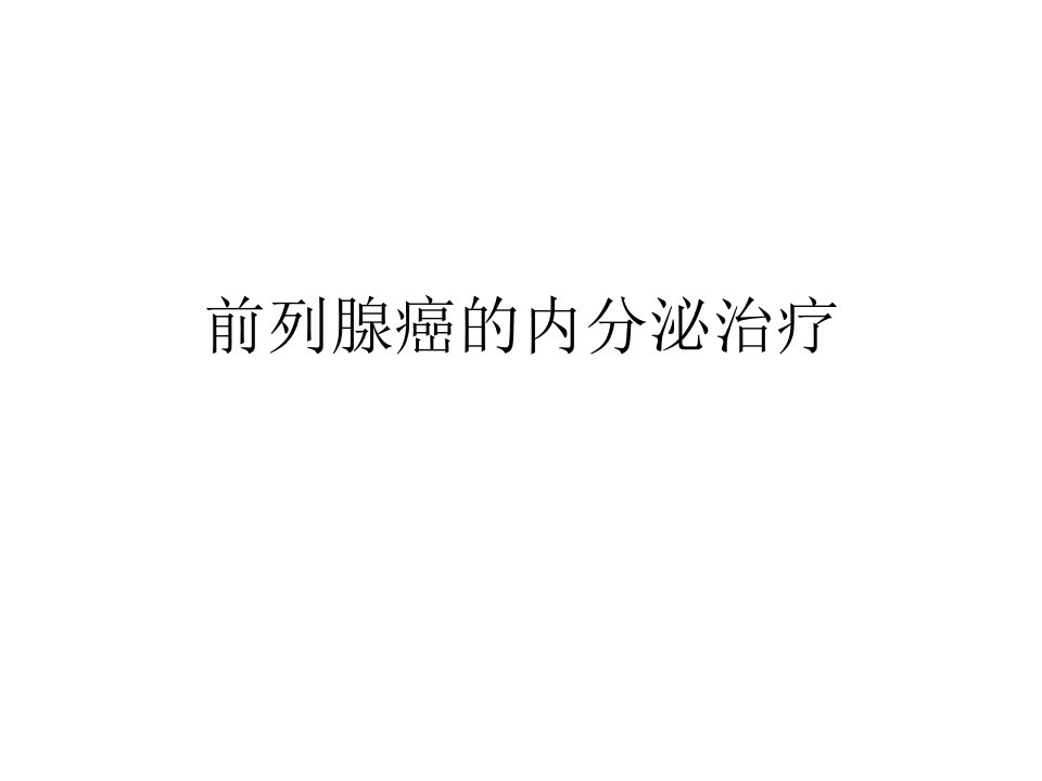 前列腺癌的内分泌