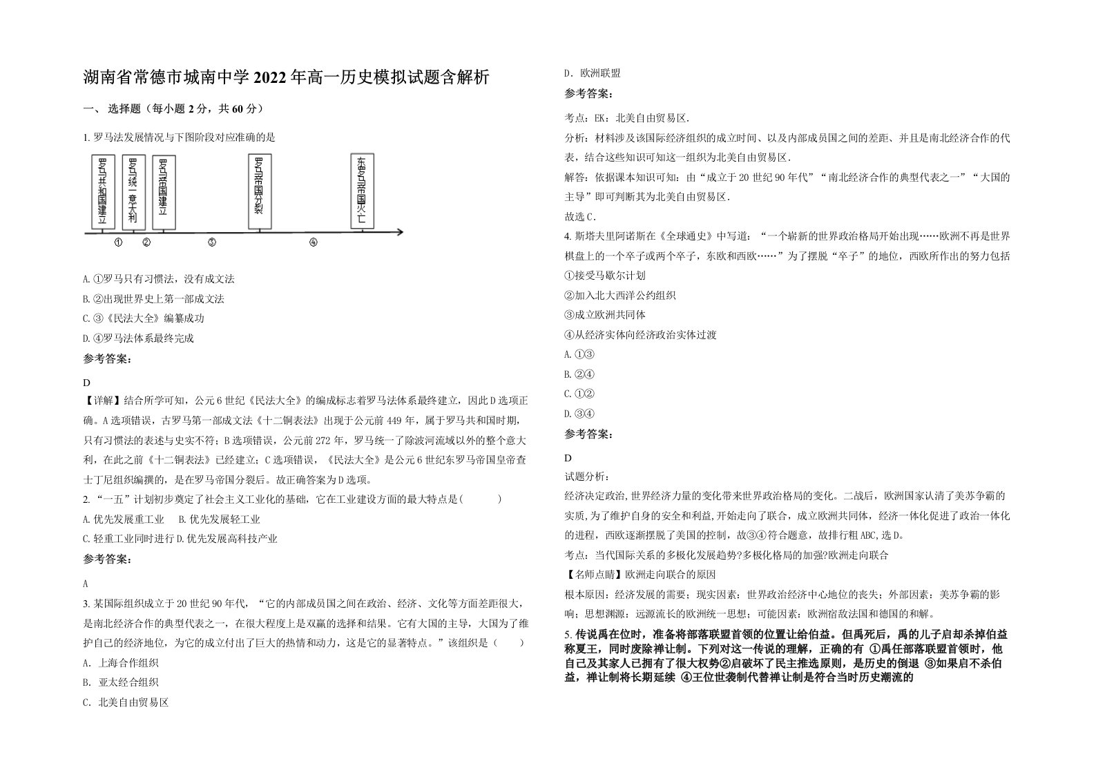 湖南省常德市城南中学2022年高一历史模拟试题含解析