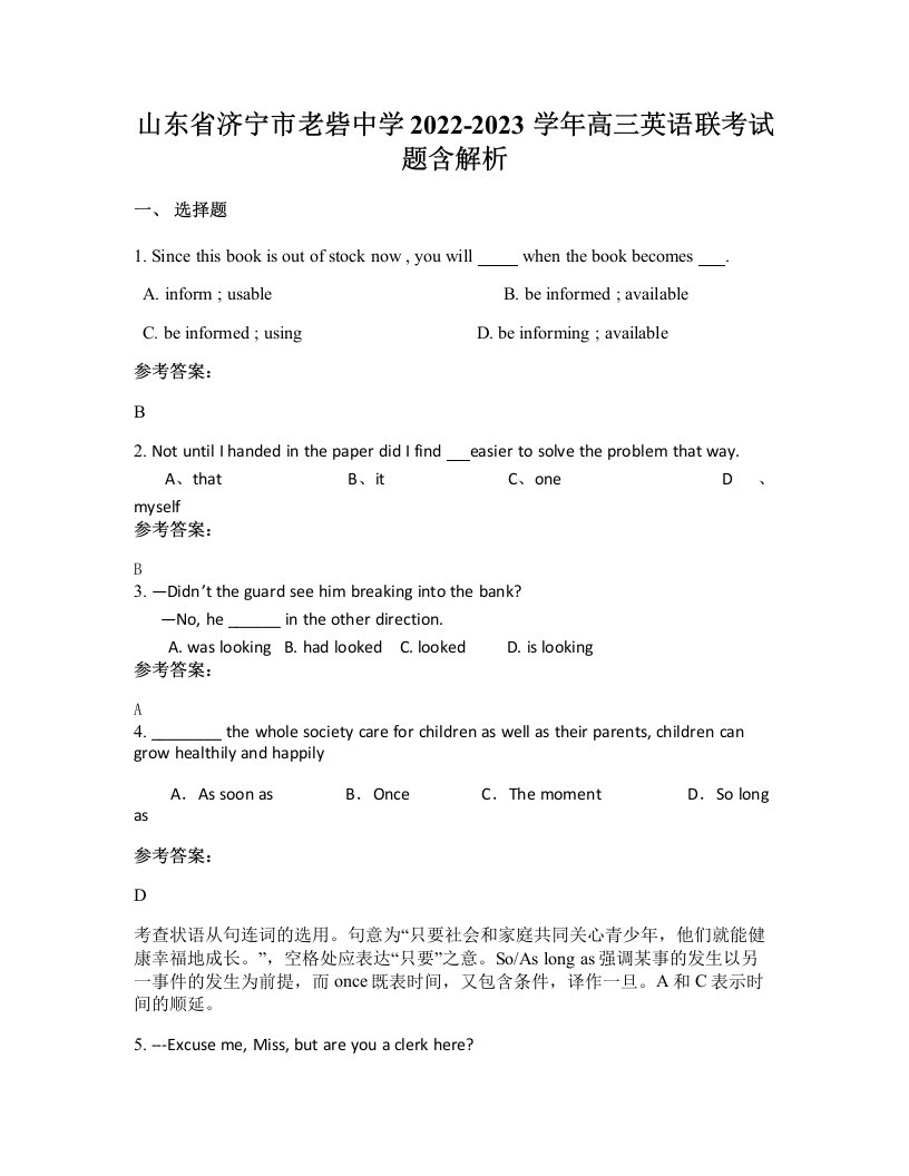 山东省济宁市老砦中学2022-2023学年高三英语联考试题含解析