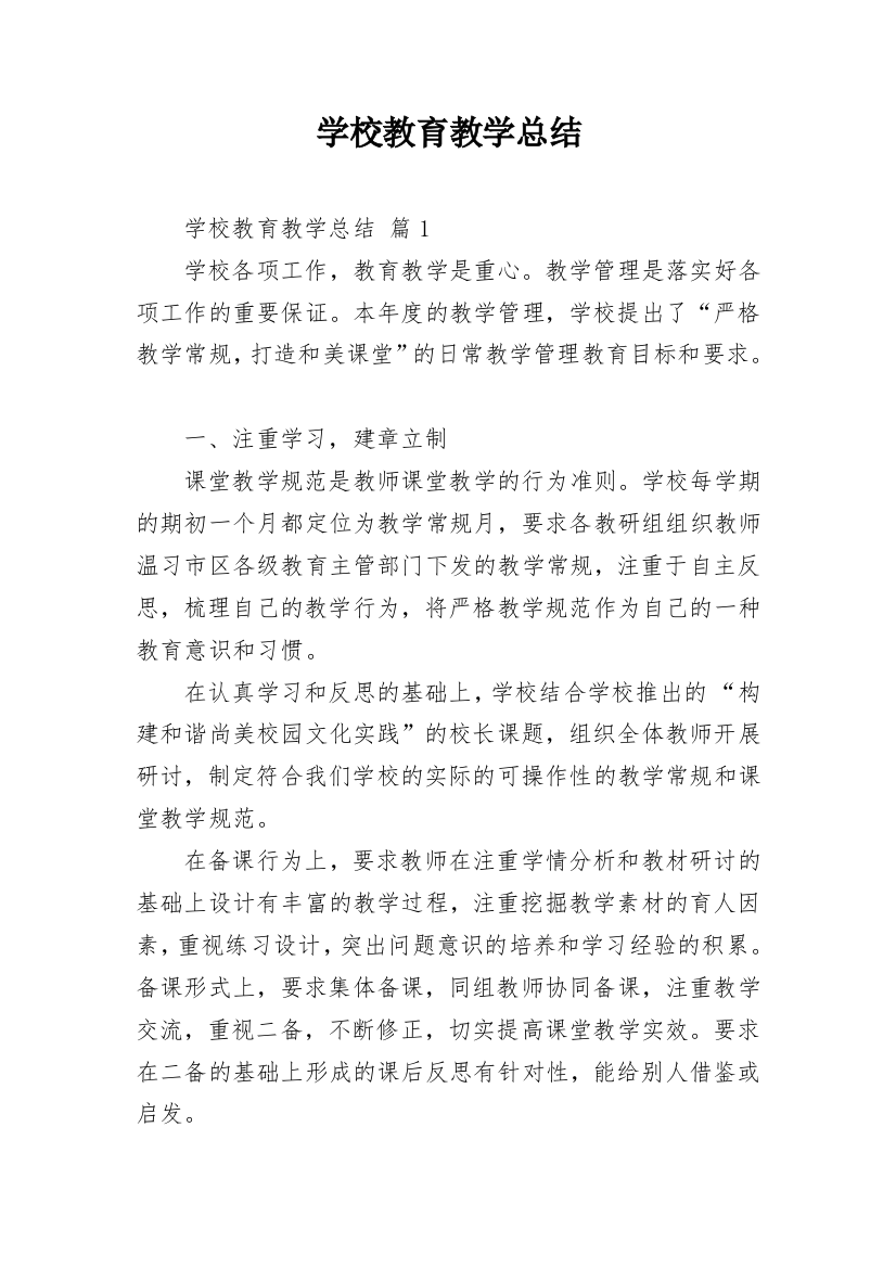 学校教育教学总结_12