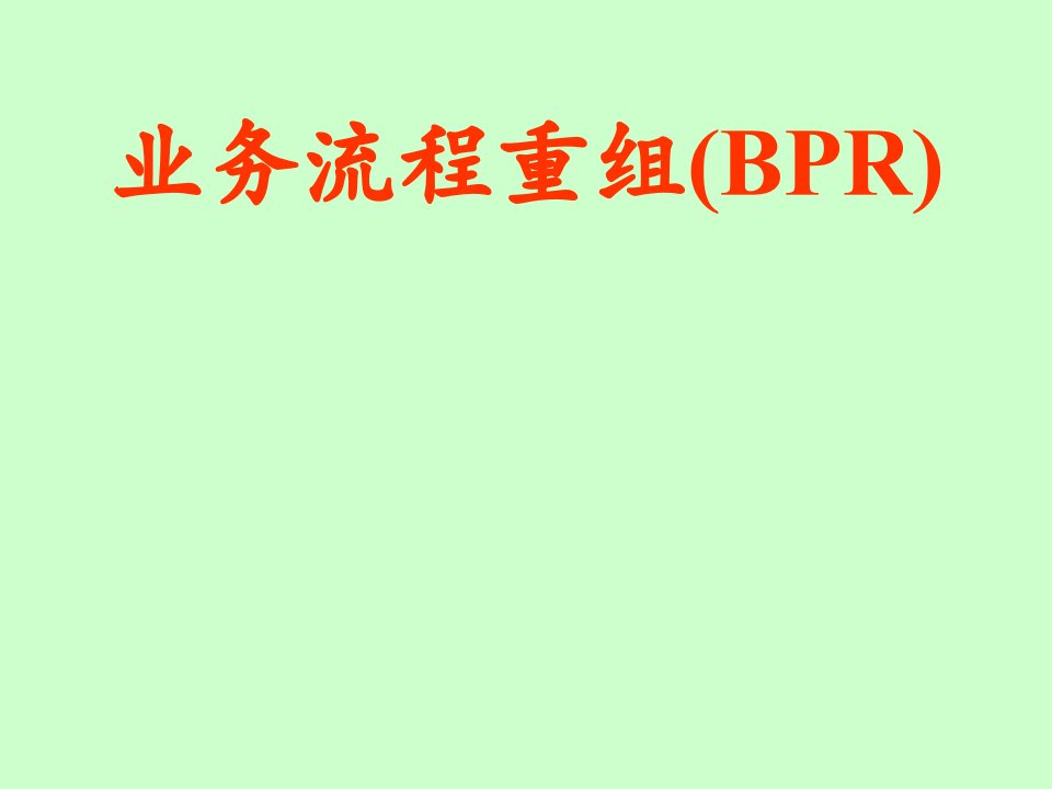 业务流程重组(BPR)