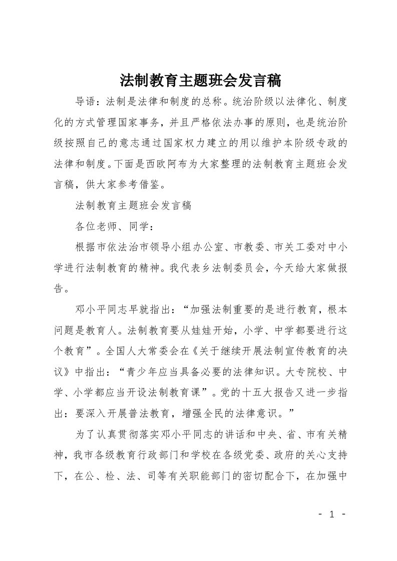 法制教育主题班会发言稿