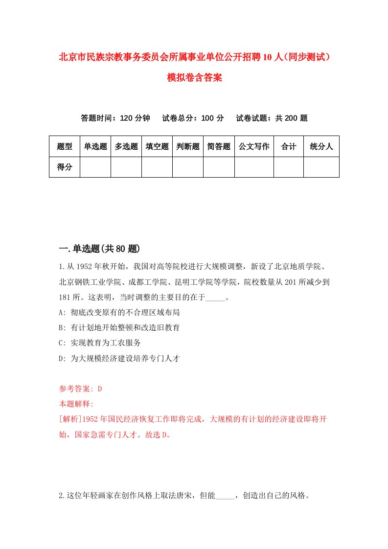 北京市民族宗教事务委员会所属事业单位公开招聘10人同步测试模拟卷含答案9