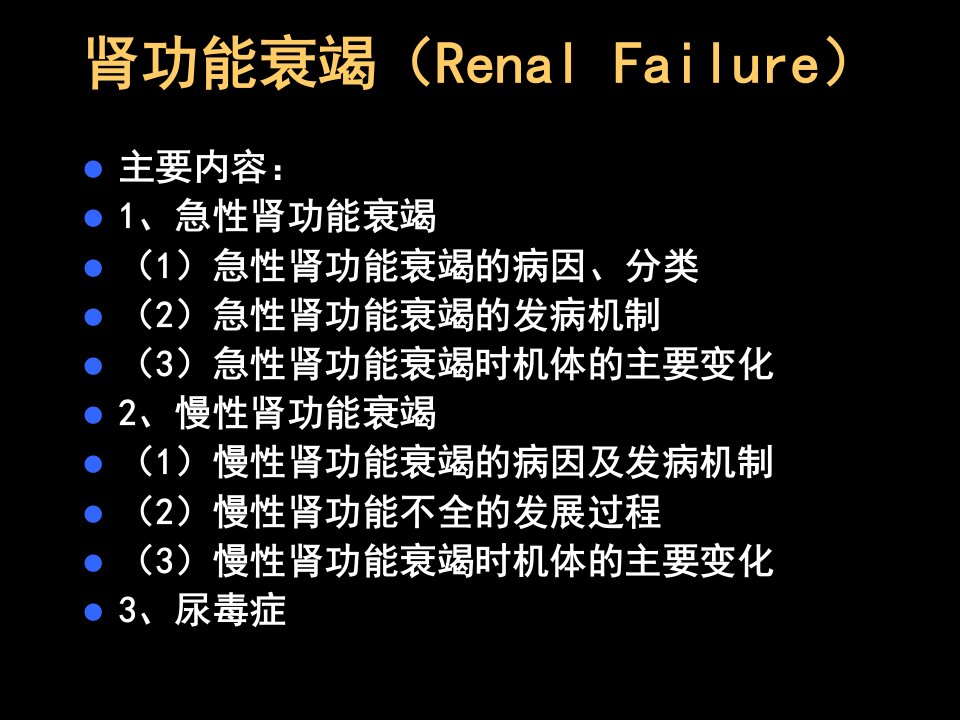 肾功能衰竭RenalFailu