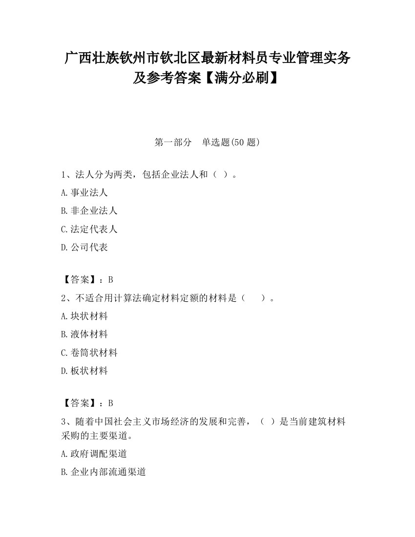 广西壮族钦州市钦北区最新材料员专业管理实务及参考答案【满分必刷】