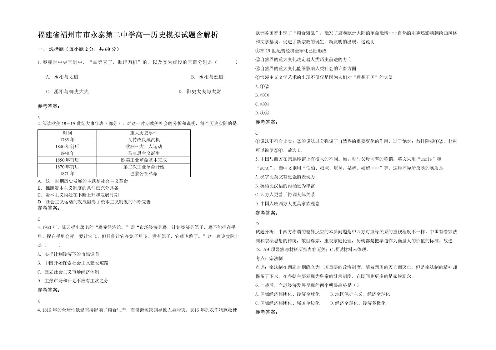 福建省福州市市永泰第二中学高一历史模拟试题含解析