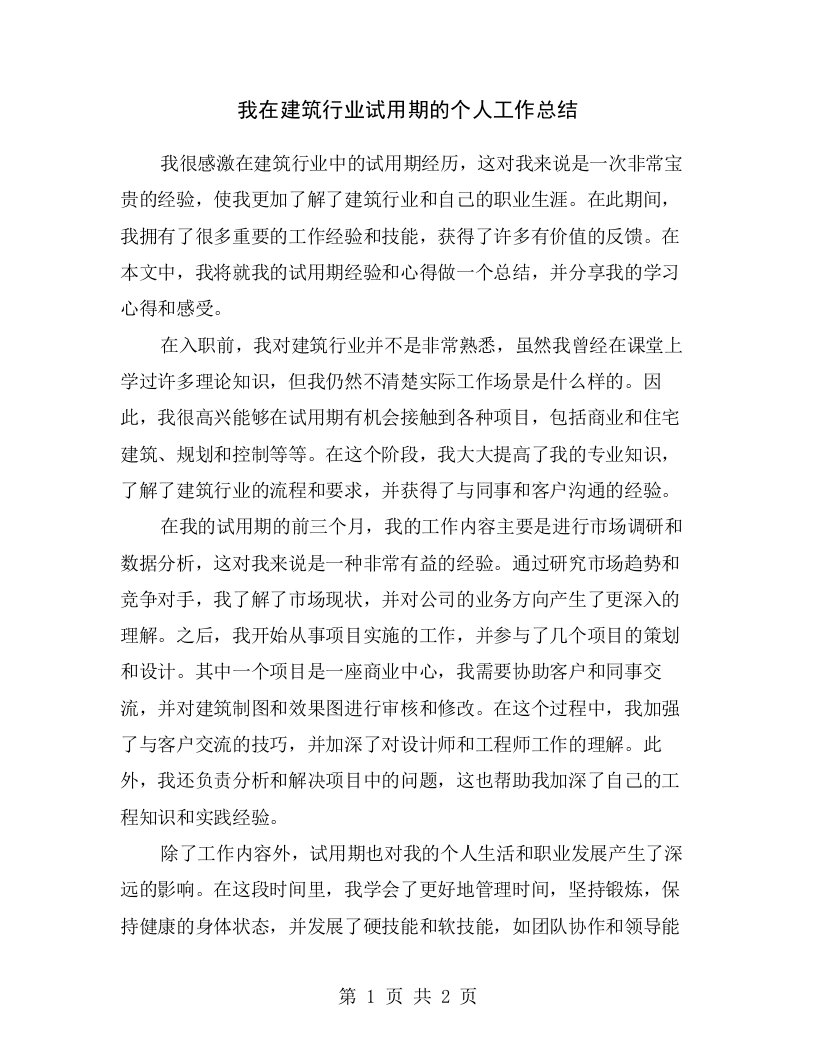 我在建筑行业试用期的个人工作总结