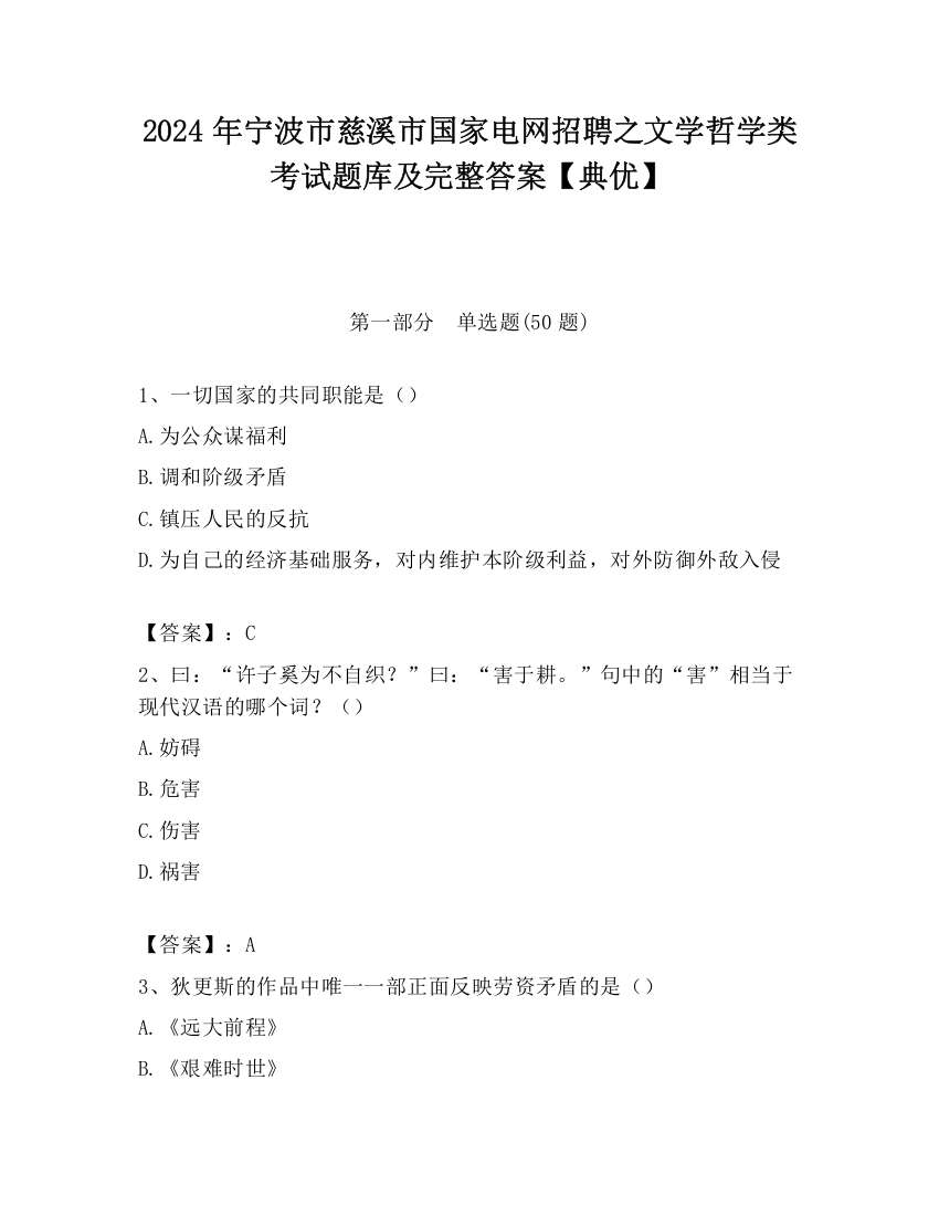 2024年宁波市慈溪市国家电网招聘之文学哲学类考试题库及完整答案【典优】