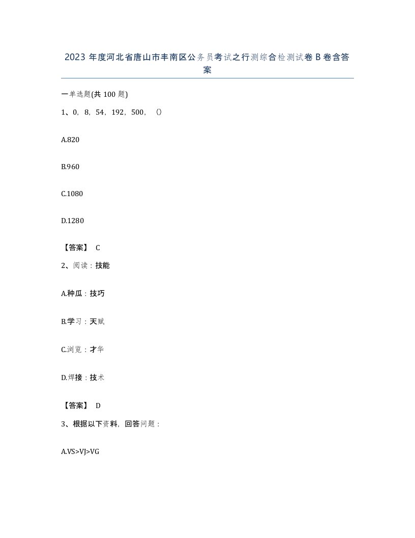 2023年度河北省唐山市丰南区公务员考试之行测综合检测试卷B卷含答案