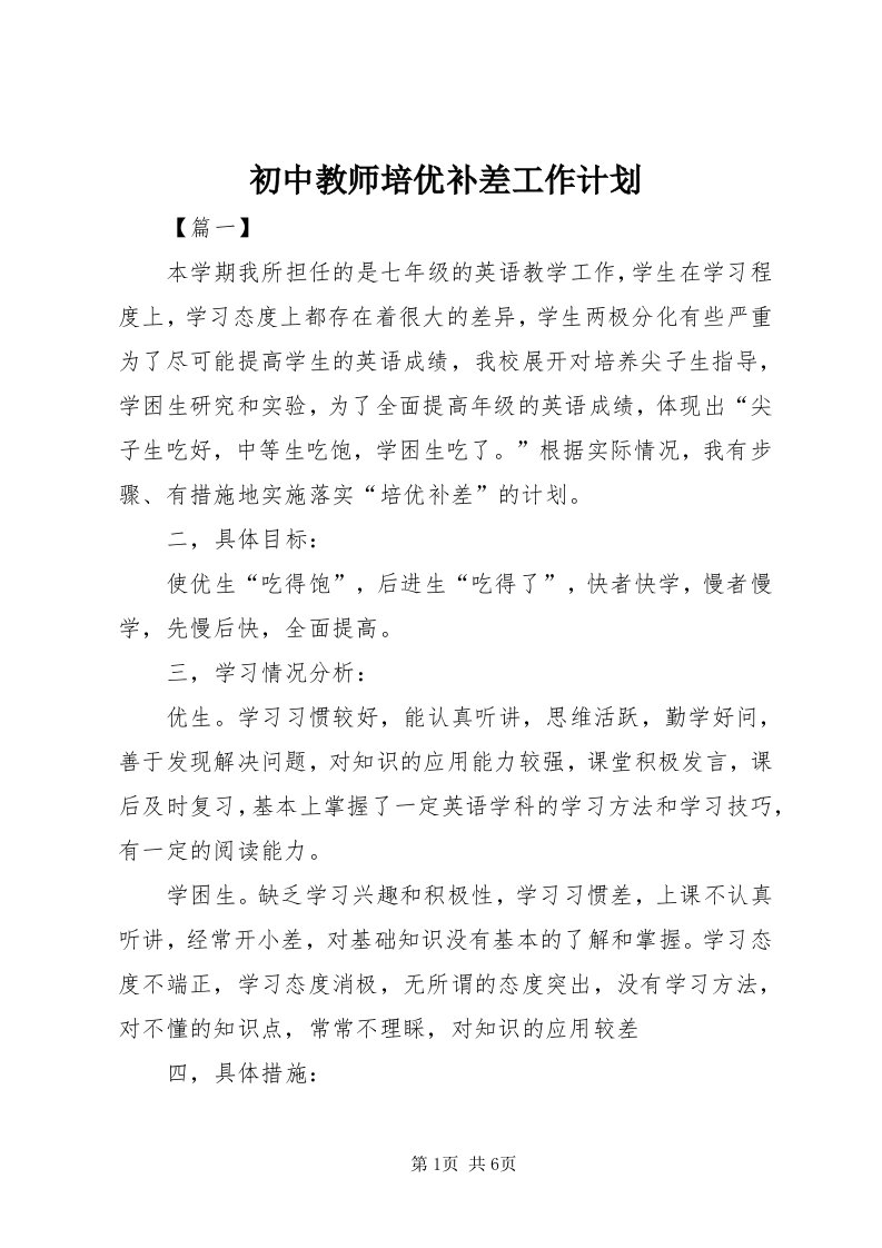 初中教师培优补差工作计划