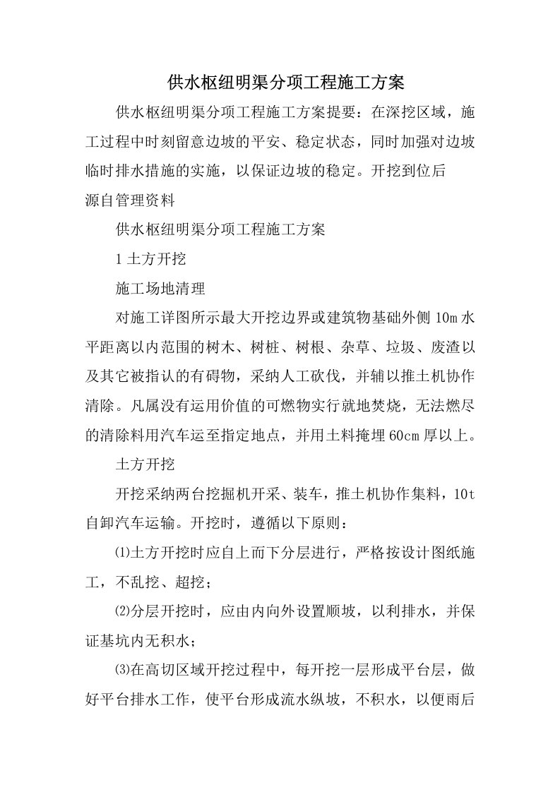 供水枢纽明渠分项工程施工方案