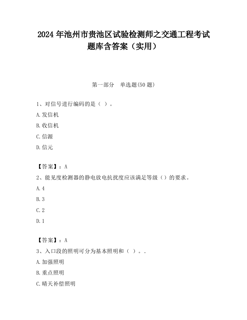 2024年池州市贵池区试验检测师之交通工程考试题库含答案（实用）