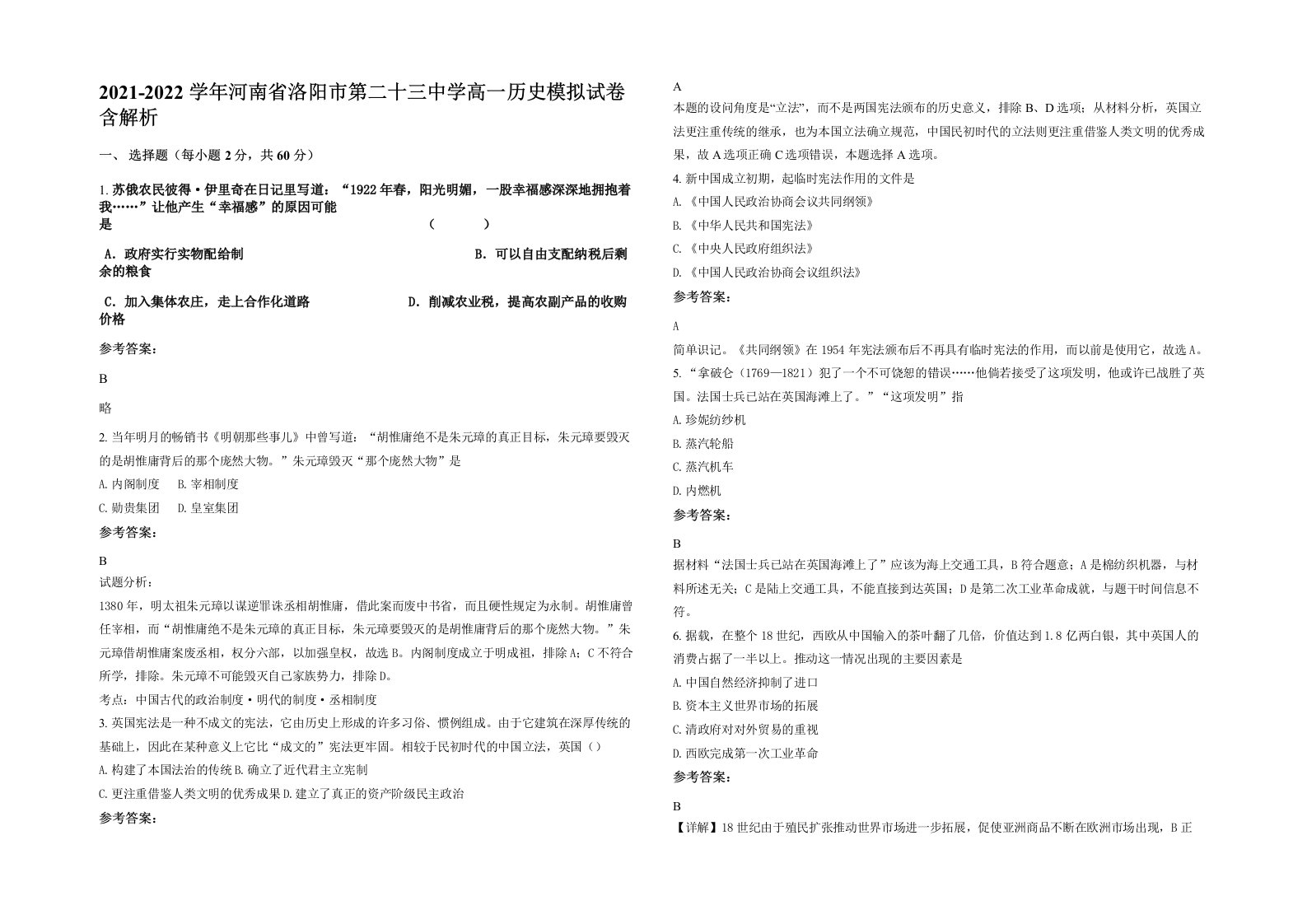 2021-2022学年河南省洛阳市第二十三中学高一历史模拟试卷含解析