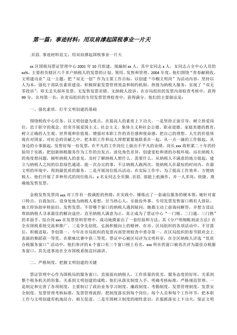 事迹材料：用双肩撑起国税事业一片天[修改版]