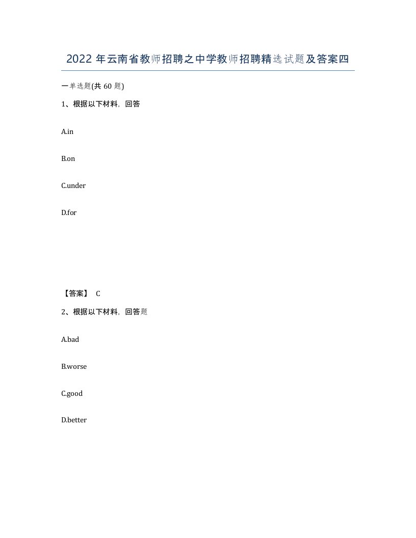 2022年云南省教师招聘之中学教师招聘试题及答案四