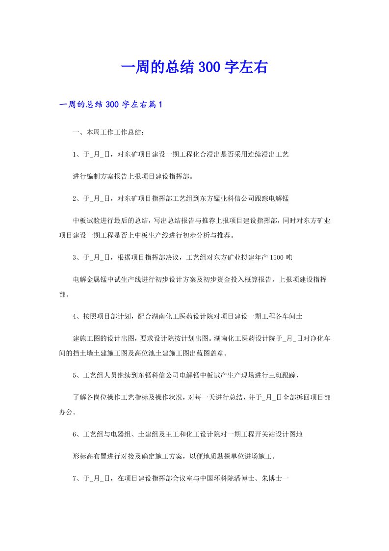 （可编辑）一周的总结300字左右