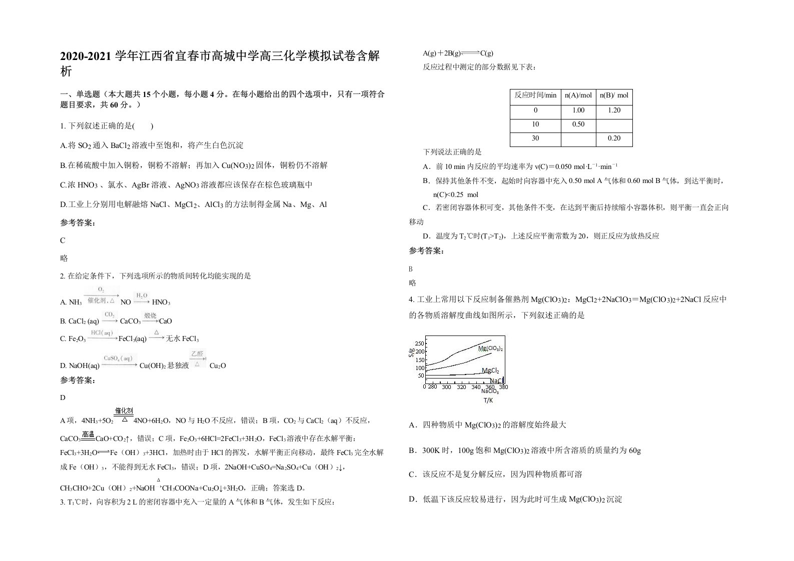 2020-2021学年江西省宜春市高城中学高三化学模拟试卷含解析